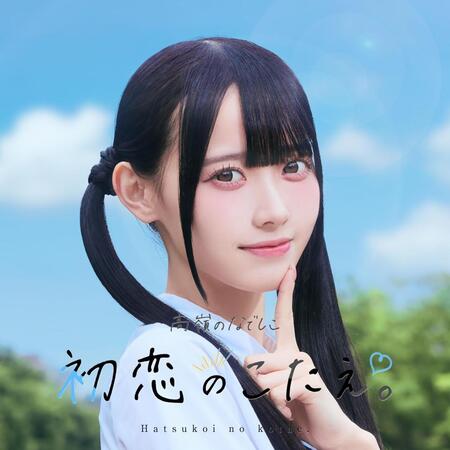 高嶺のなでしこ「初恋のこたえ。」ジャケット写真