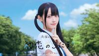 高嶺のなでしこの新曲「初恋のこたえ。」ＭＶ
