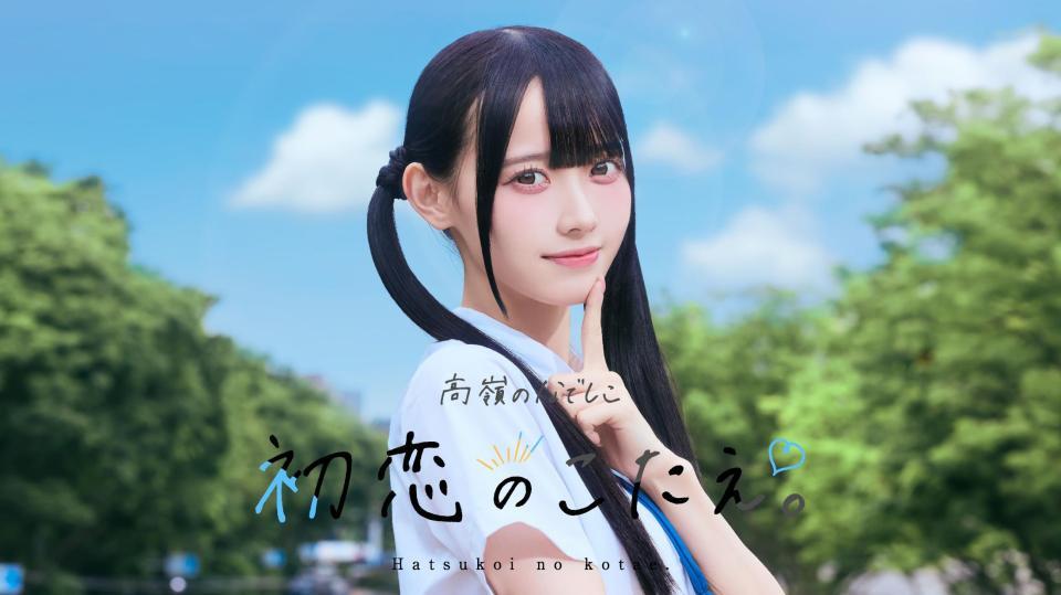 高嶺のなでしこの新曲「初恋のこたえ。」ＭＶ