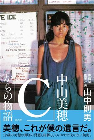 　「中山美穂『Ｃ』からの物語」