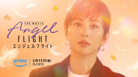 　オリジナル映画『エンジェルフライト　ＴＨＥ　ＭＯＶＩＥ』で主演を務める米倉涼子