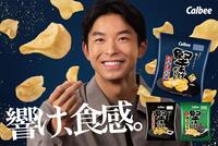 　仲野太賀が出演する「堅あげポテト」の新ＣＭのキービジュアル