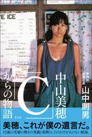　「中山美穂『Ｃ』からの物語」
