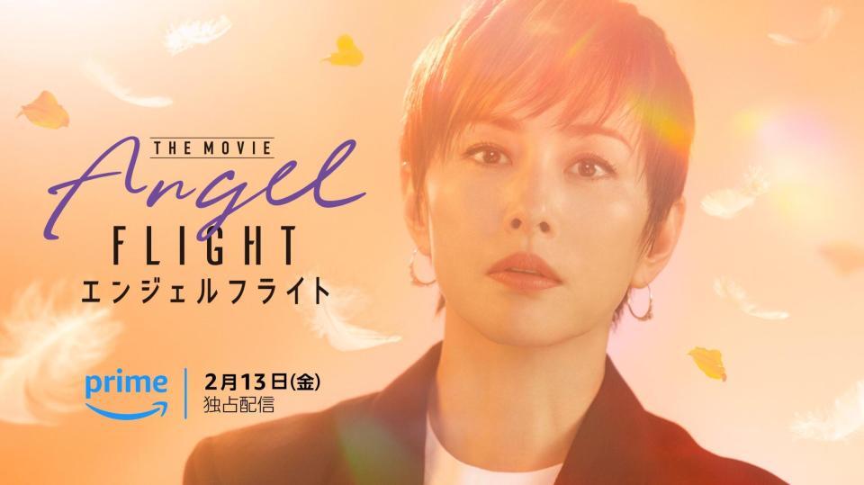 　オリジナル映画『エンジェルフライト　ＴＨＥ　ＭＯＶＩＥ』で主演を務める米倉涼子