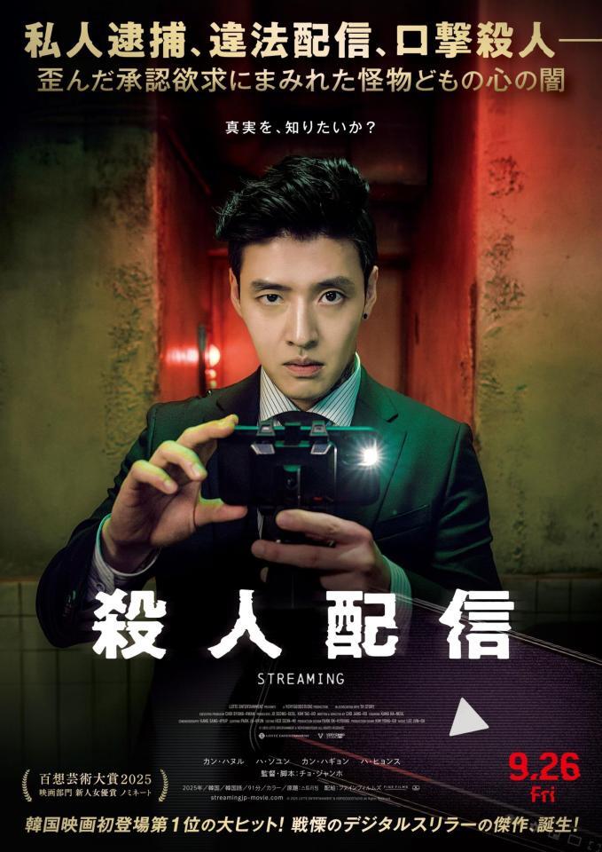 　カン・ハヌル主演のスリラー映画「殺人配信」ポスター（©　２０２５　ＬＯＴＴＥ　ＥＮＴＥＲＴＡＩＮＭＥＮＴ　＆　ＶＥＲＹＧＯＯＤＳＴＵＤＩＯ　Ａｌｌ　Ｒｉｇｈｔｓ　Ｒｅｓｅｒｖｅｄ．）