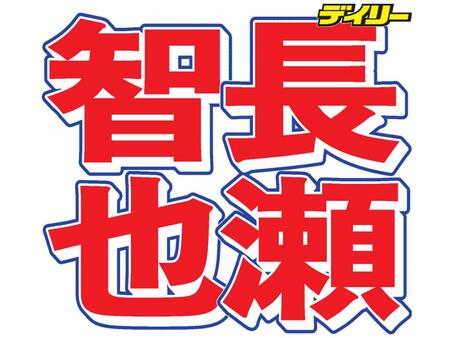 長瀬智也　２０日夕方にＳＮＳ投稿「よろしくどーぞ」