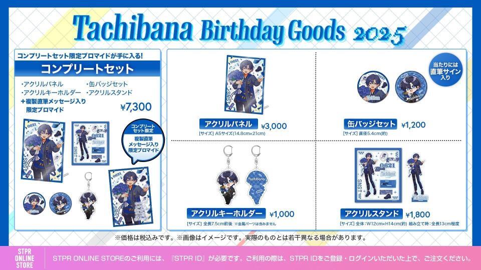 　たちばなの誕生日記念限定グッズ一覧