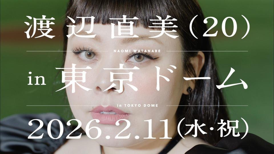 　東京ドームでの公演が決定した渡辺直美