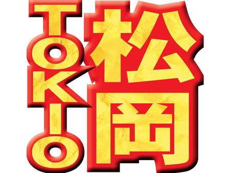　ＴＯＫＩＯ・松岡昌宏　