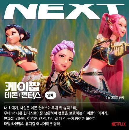 　Ｎｅｔｆｌｉｘ　Ｋｏｒｅａの公式インスタグラム＠ＮｅｔｆｌｉｘＫＲより　アニメ映画「ＫＰＯＰガールズ！　デーモン・ハンターズ」