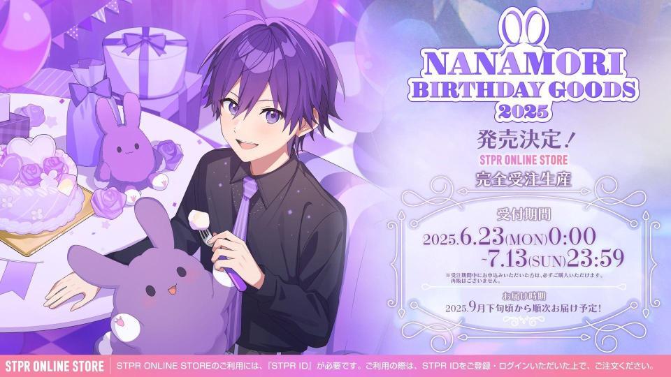 　誕生日を記念し、限定のバースデーグッズを発売したすとぷりのななもり。