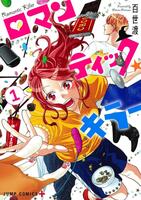 　「ロマンティックキラー」書影　©百世渡／集英社