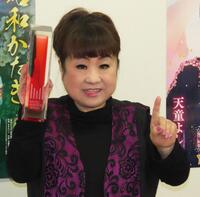 　上半期カラオケランキング１位を獲得した天童よしみ