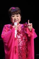 　コンサート中に表彰式を行った天童よしみ