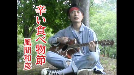 　「辛い食べ物節」のＭＶ