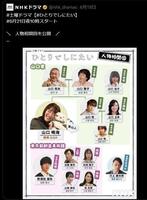 　ＮＨＫドラマの公式Ｘ＠ｎｈｋ＿ｄｒａｍａｓより