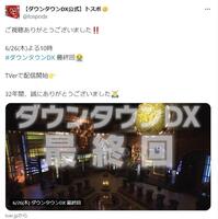 読売テレビ「ダウンタウンＤＸ」公式Ｘ@tospodxより