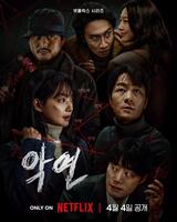 　Ｎｅｔｆｌｉｘ　Ｋｏｒｅａの公式Ｘ＠ＮｅｔｆｌｉｘＫＲより　韓国ドラマ「悪縁（アギョン）」