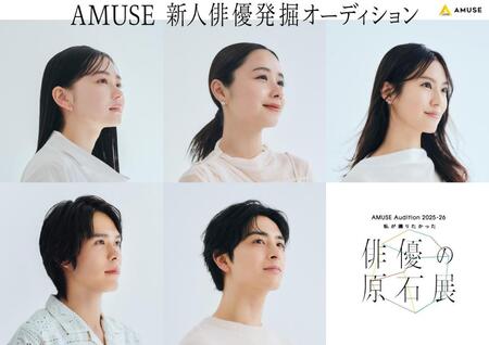 　「ＡＭＵＳＥ　Ａｕｄｉｔｉｏｎ　２０２５－２６『私が撮りたかった俳優の原石展』」のキービジュアル