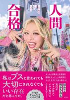 　©双葉社「人間合格　エルフ荒川１ｓｔフォトエッセイ」（撮影／橋本憲和）