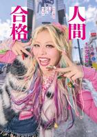 　©双葉社「人間合格　エルフ荒川１ｓｔフォトエッセイ」（撮影／橋本憲和）