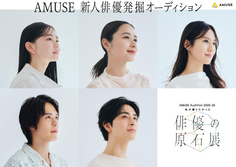 　「ＡＭＵＳＥ　Ａｕｄｉｔｉｏｎ　２０２５－２６『私が撮りたかった俳優の原石展』」のキービジュアル