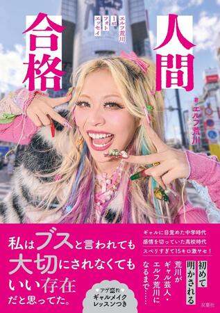 　©双葉社「人間合格　エルフ荒川１ｓｔフォトエッセイ」（撮影／橋本憲和）