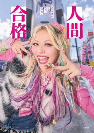 　©双葉社「人間合格　エルフ荒川１ｓｔフォトエッセイ」（撮影／橋本憲和）