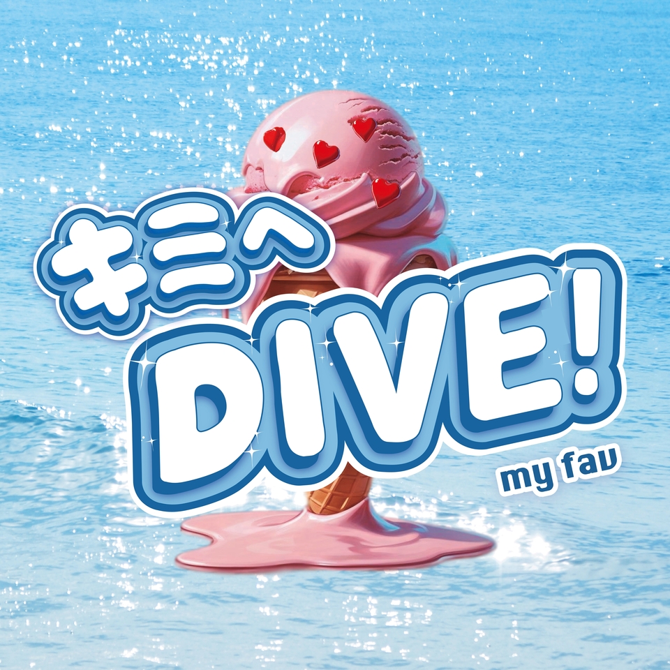 　１０ｔｈシングル「キミへＤＩＶＥ！」のジャケット　©Ｇ＆Ｂ　ＥＮＴＥＲＴＩＮＭＥＮＴ．