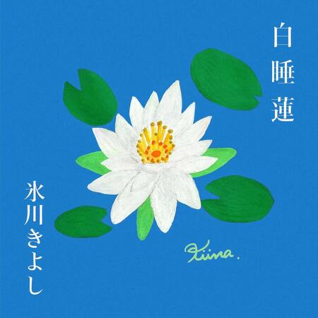 　「白睡蓮」ジャケット