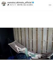 　秋元真夏のインスタグラム＠ｍａｎａｔｓｕ．ａｋｉｍｏｔｏ＿ｏｆｆｉｃｉａｌから