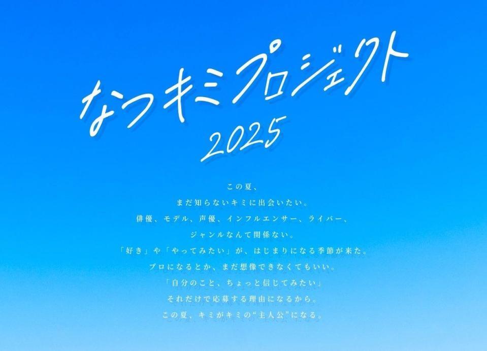 　「なつキミプロジェクト２０２５」