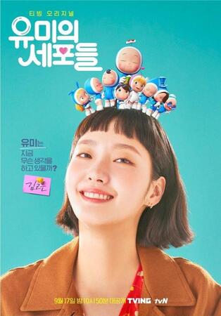 　韓国放送局・ｔｖＮの公式Ｘ＠ＣＪｎＤｒａｍａより　韓国ドラマ「ユミの細胞たち」で主人公ユミを演じるキム・ゴウン