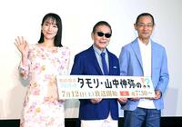 　新番組「知的探究フロンティア　タモリ・山中伸弥の！？」に出演する（左から）吉岡里帆、タモリ、山中伸弥教授（撮影・園田高夫）