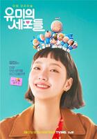 　韓国放送局・ｔｖＮの公式Ｘ＠ＣＪｎＤｒａｍａより　韓国ドラマ「ユミの細胞たち」で主人公ユミを演じるキム・ゴウン