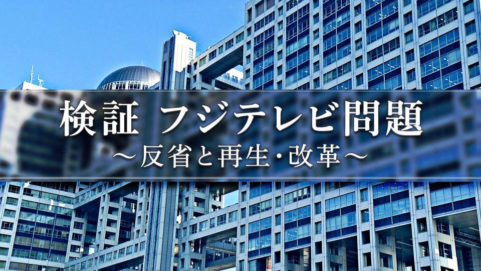 　フジテレビの検証番組（Ｃ）フジテレビ