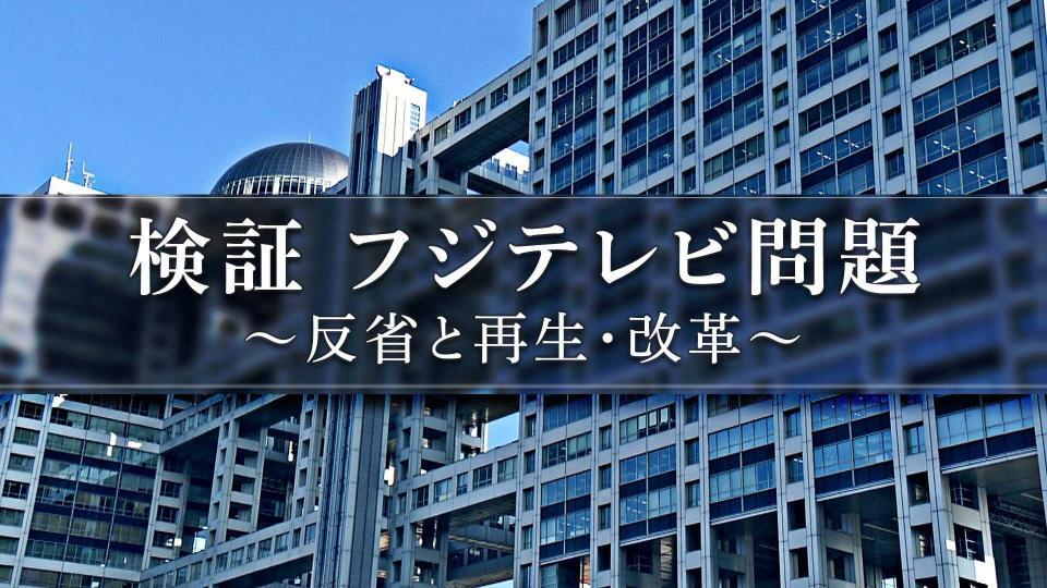 　フジテレビの検証番組　©フジテレビ