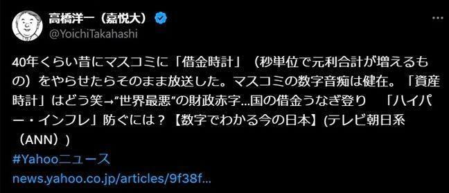 　「“世界最悪”の財政赤字…国の借金うなぎ登り」との記事に反応した５日付の高橋洋一氏のＸ＠ＹｏｉｃｈｉＴａｋａｈａｓｈｉより