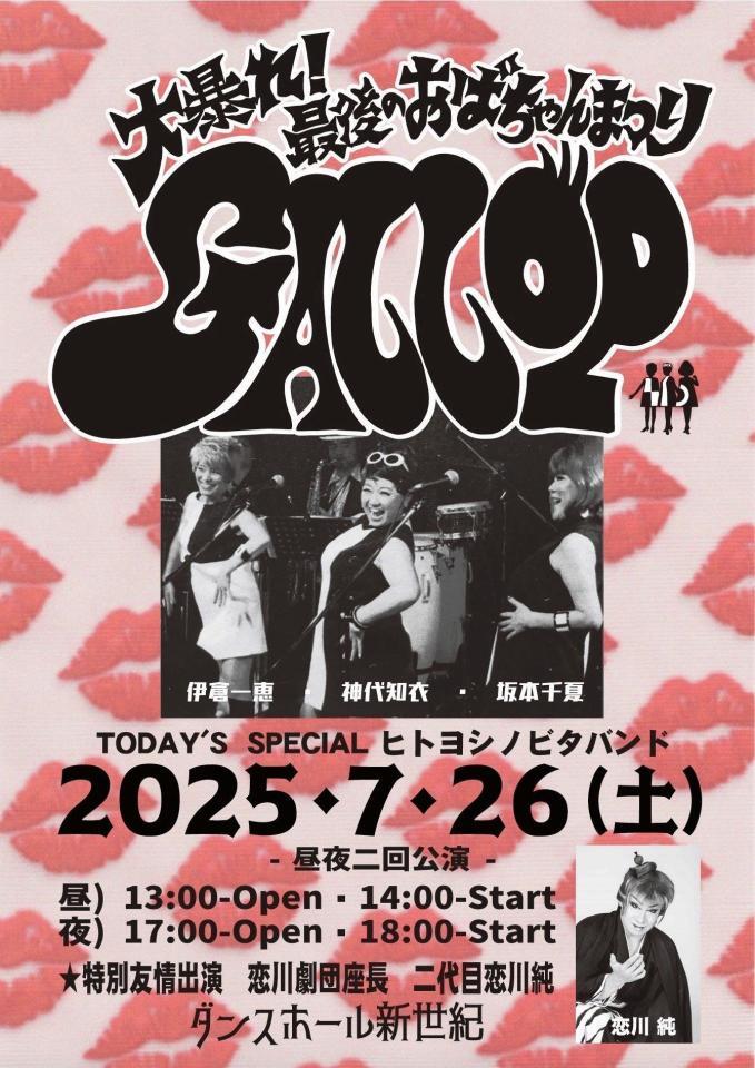 　坂本千夏、神代知衣、伊倉一恵によるギャロップのファイナル公演「大暴れ！最後のおばちゃんまつり」のポスター