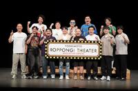 　吉本興業の新劇場「ＹＯＳＨＩＭＯＴＯ　ＲＯＰＰＯＮＧＩ　ＴＨＥＡＴＥＲ」のこけら落とし公演に出演した（前列左から）ナダル、西野創人、鈴木もぐら、水川かたまり、赤羽健壱、児玉智洋、田所仁、関町知弘（後列同）辻皓平、ケツ、森下直人、初瀬悠太、田津原理音