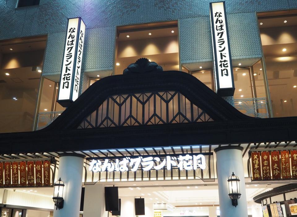 　ＮＧＫなんばグランド花月