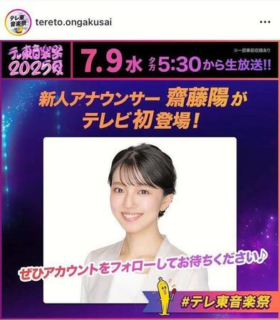 　新人アナもＴＶ初登場。テレ東音楽祭のインスタグラム＠ｔｅｒｅｔｏ．ｏｎｇａｋｕｓａｉより