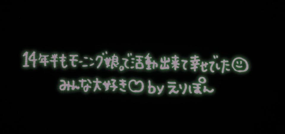 　公演後に出されたモーニング娘。’２５の生田衣梨奈のメッセージ（撮影・佐々木彰尚）