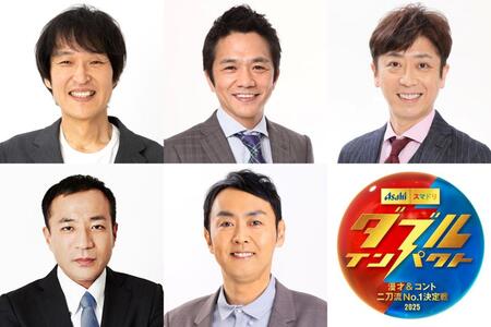 　ダブルインパクトの審査員５人、（上段左から）千原ジュニア、中川家剛、後藤輝基（下段左から）塙宣之、田中卓志