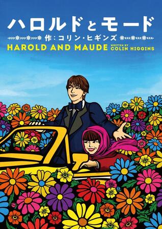 　「ハロルドとモード」メインビジュアル