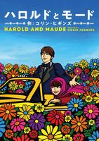 　「ハロルドとモード」メインビジュアル