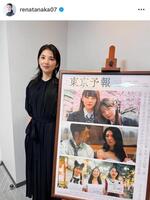 　田中麗奈のインスタグラム＠ｒｅｎａｔａｎａｋａ０７（５月２１日付）より