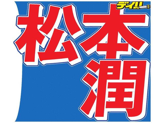 松本潤 厳しく叱られた衝撃先輩3人の名前 Snow Man騒然「え