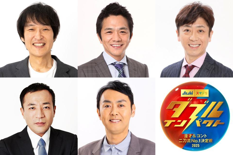 　ダブルインパクトの審査員５人、（上段左から）千原ジュニア、中川家剛、後藤輝基（下段左から）塙宣之、田中卓志