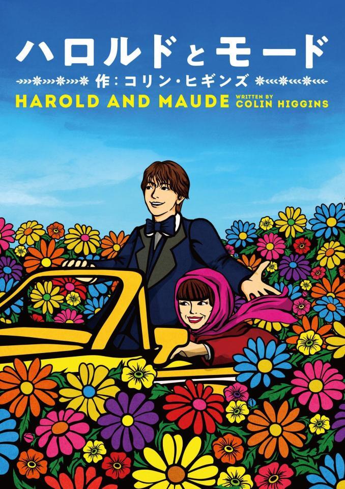 　「ハロルドとモード」メインビジュアル